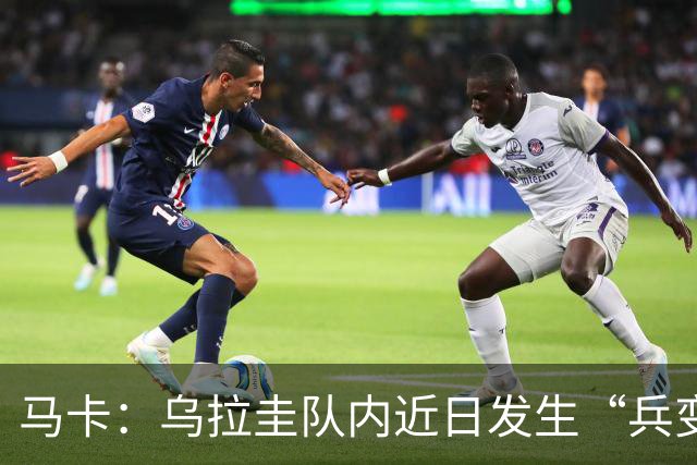 马卡：乌拉圭队内近日发生“兵变”，与主帅贝尔萨矛盾彻底公开化