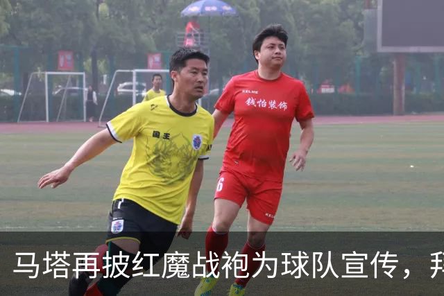 马塔再披红魔战袍为球队宣传，拜访医院&足校