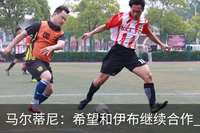 马尔蒂尼：希望和伊布继续合作 未和凯西达成一致