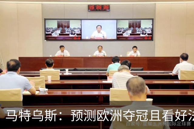 马特乌斯：预测欧洲夺冠且看好法西英 梅西对球队的影响力强于C罗