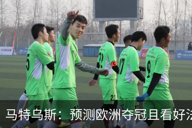 马特乌斯：预测欧洲夺冠且看好法西英 梅西对球队的影响力强于C罗