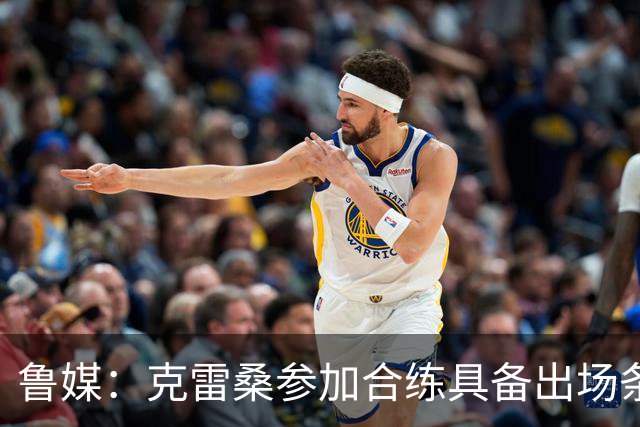 鲁媒：克雷桑参加合练具备出场条件，阿尔瓦罗很难复出