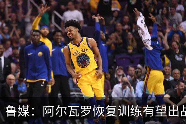 鲁媒：阿尔瓦罗恢复训练有望出战国安 膝盖伤病影响克雷桑状态