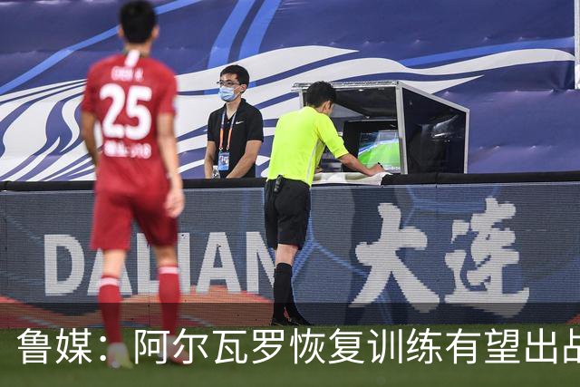 鲁媒：阿尔瓦罗恢复训练有望出战国安 膝盖伤病影响克雷桑状态