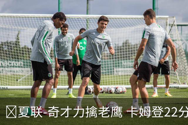🏀夏联-奇才力擒老鹰 卡姆登22分 利文斯顿20+5 比克曼13+6+15