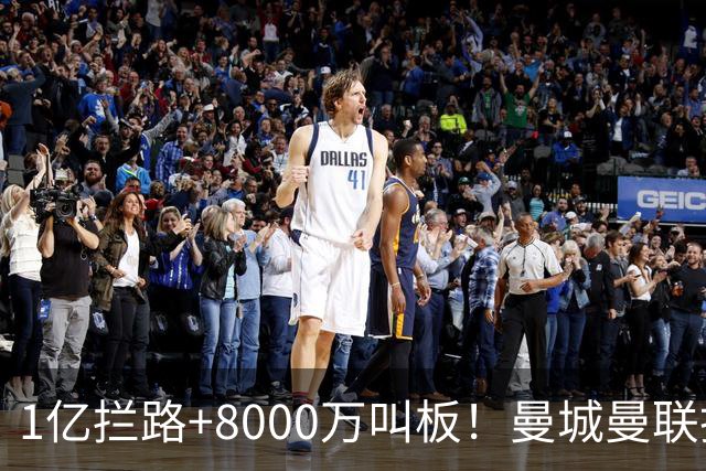 1亿拦路+8000万叫板！曼城曼联抢人为何让球迷又急又悬？