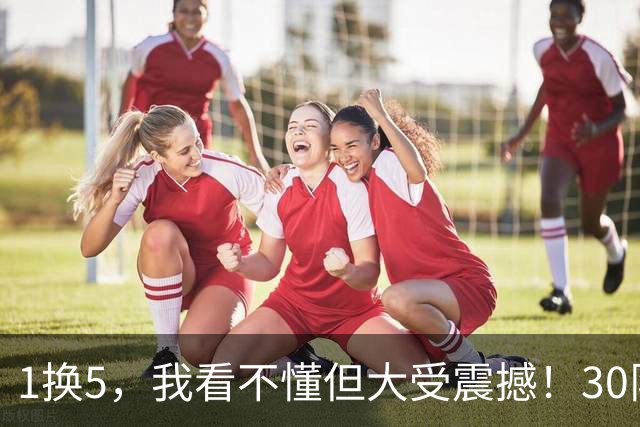 1换5，我看不懂但大受震撼！30队最下头操作，没有之一！