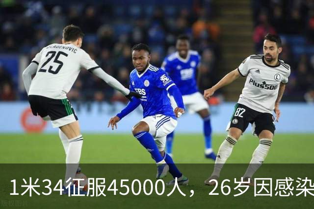 1米34征服45000人，26岁因感染退役：拉齐奥史上最惋惜的“松鼠”