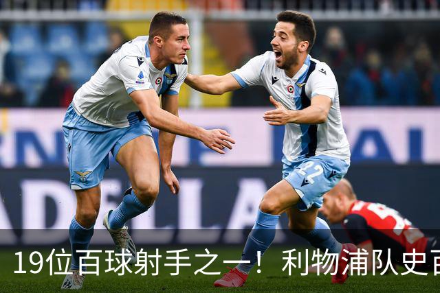 19位百球射手之一！利物浦队史百大球星第51位：杰克·巴尔默