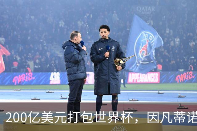 200亿美元打包世界杯，因凡蒂诺翻车了