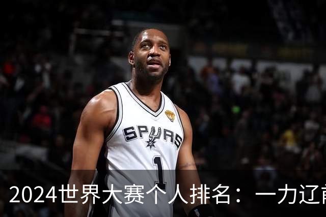 2024世界大赛个人排名：一力辽前三 李轩豪稍领先