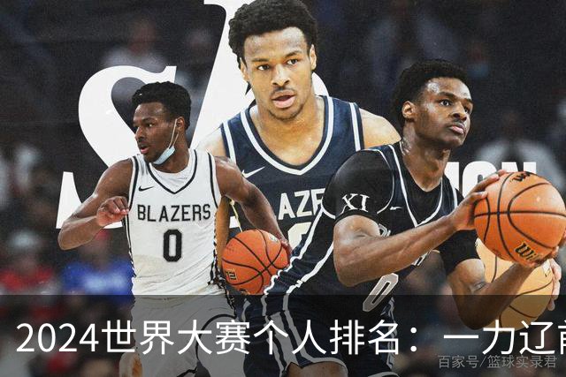 2024世界大赛个人排名：一力辽前三 李轩豪稍领先