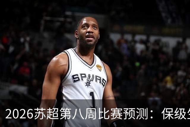2026苏超第八周比赛预测：保级生死战与榜首对决精彩纷呈