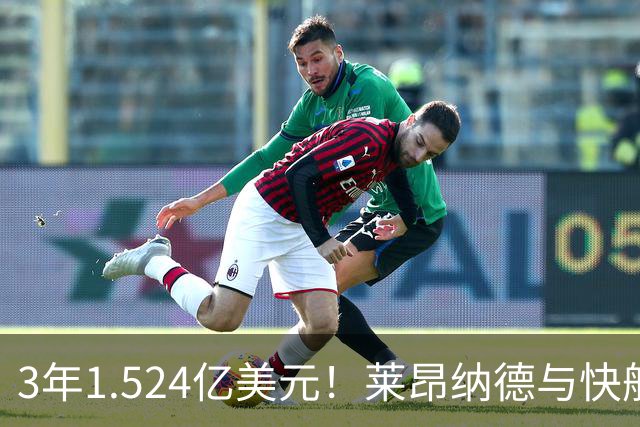 3年1.524亿美元！莱昂纳德与快船达成提前续约