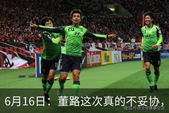 6月16日：董路这次真的不妥协，西甲比利亚雷亚尔提出9000欧元签字费