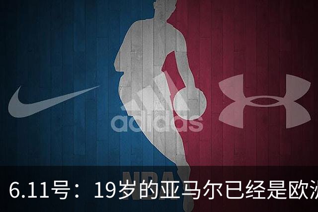 6.11号：19岁的亚马尔已经是欧洲杯冠军+3座西甲奖杯在手
