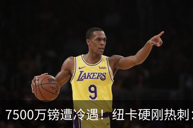 7500万镑遭冷遇！纽卡硬刚热刺：托纳利，今夏不卖！