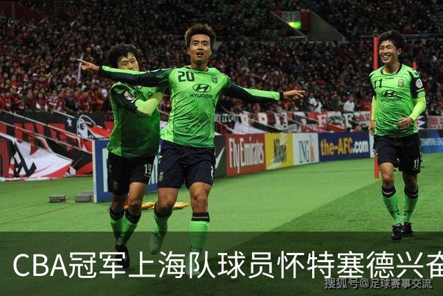 CBA冠军上海队球员怀特塞德兴奋剂违规