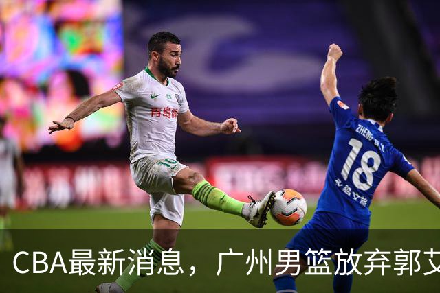 CBA最新消息，广州男篮放弃郭艾伦，李弘权两年C类 续约上海男篮！