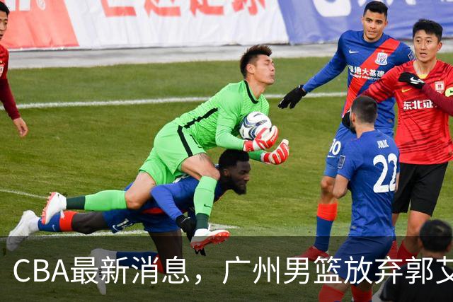 CBA最新消息，广州男篮放弃郭艾伦，李弘权两年C类 续约上海男篮！