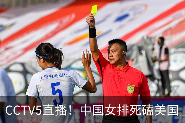 CCTV5直播！中国女排死磕美国 进半决赛机会并非渺茫 解盛钰是关键