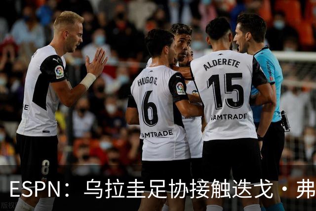ESPN：乌拉圭足协接触迭戈·弗兰，邀其临时执教国家队至明年年初
