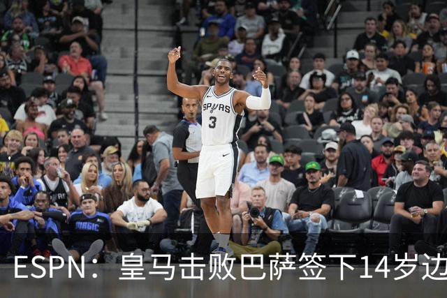 ESPN：皇马击败巴萨签下14岁边锋扬·比拉，还有意瓦拉内9岁儿子