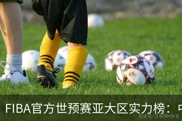 FIBA官方世预赛亚大区实力榜：中国男篮第2杨瀚森登海报 日本第6