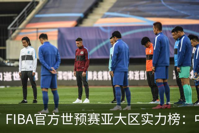 FIBA官方世预赛亚大区实力榜：中国男篮第2杨瀚森登海报 日本第6