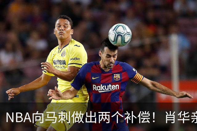 NBA向马刺做出两个补偿！肖华亲自约见文班亚马，并且安抚情绪