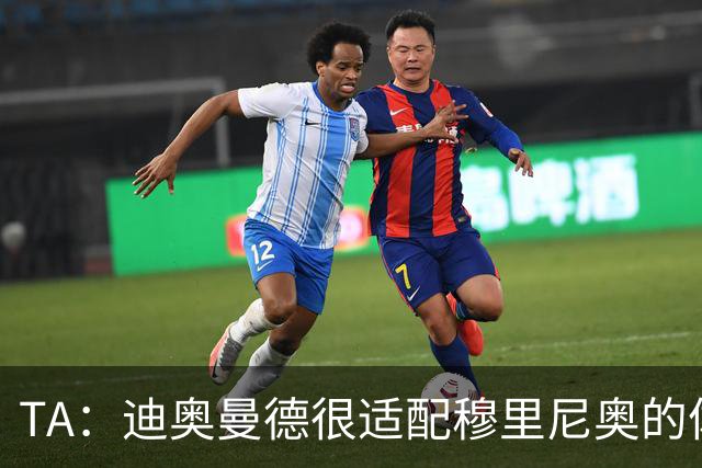TA：迪奥曼德很适配穆里尼奥的体系，但心态浮躁的问题需要改进