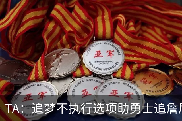TA：追梦不执行选项助勇士追詹眉 奇才无意交易浓眉换取巴特勒