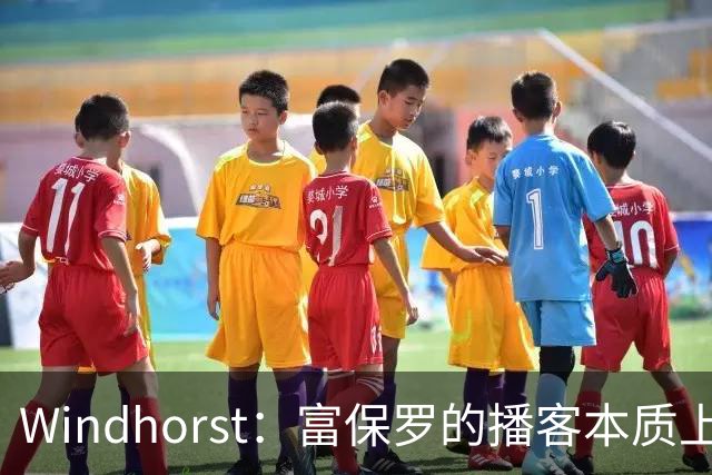 Windhorst：富保罗的播客本质上就是招募会 如今招募方式变了